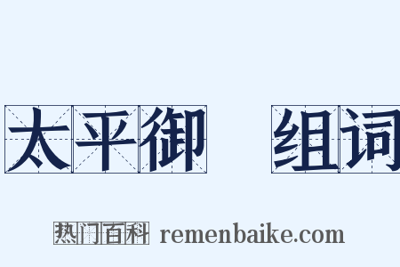 太平御覽组词是什么意思的图片